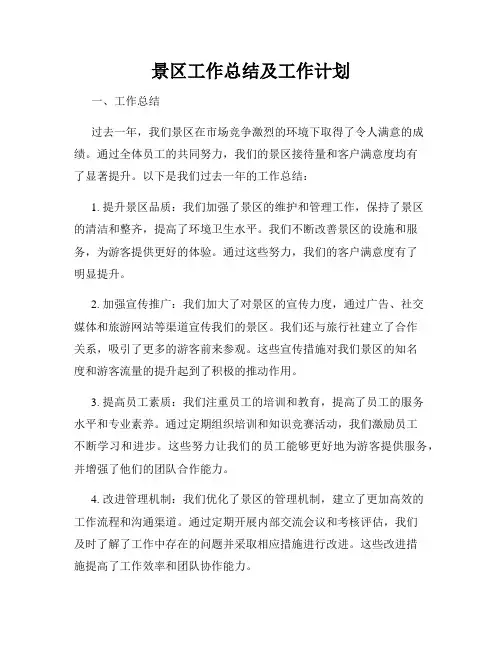 景区工作总结及工作计划