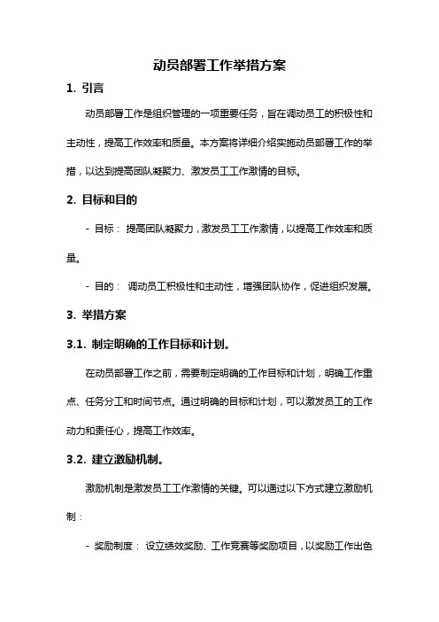 动员部署工作举措方案