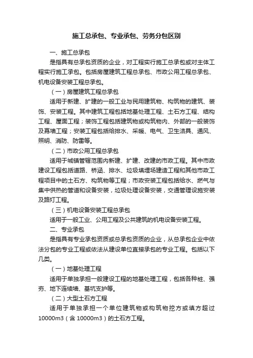 施工总承包、专业承包、劳务分包区别