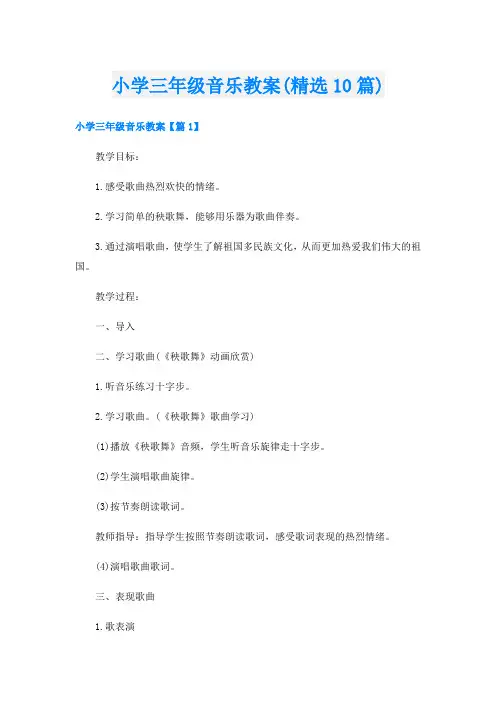 小学三年级音乐教案(精选10篇)