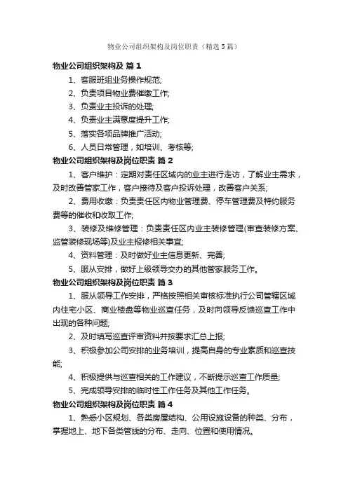 物业公司组织架构及岗位职责（精选5篇）