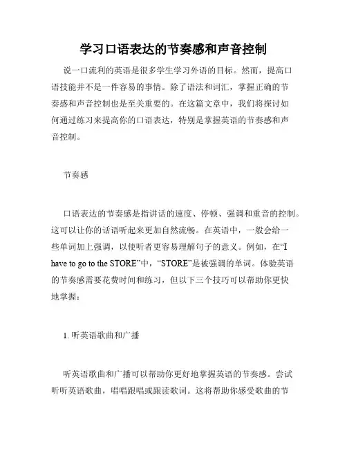学习口语表达的节奏感和声音控制