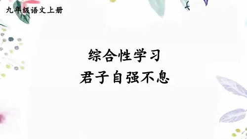 九年级语文人教部编版(上册)第二单元综合性学习《君子自强不息》课件(共43张PPT)