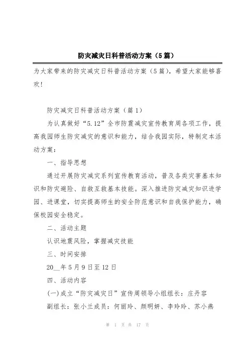 防灾减灾日科普活动方案(5篇)