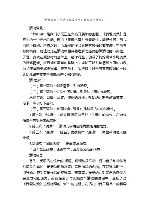 幼儿园音乐活动《我爱洗澡》教案分析及反思
