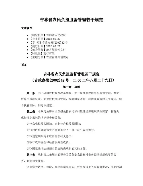 吉林省农民负担监督管理若干规定