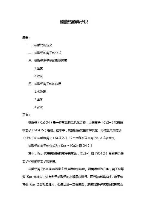 硫酸钙的离子积