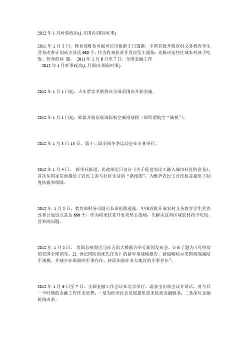 2012年1月时事政治(1月国内国际时事)