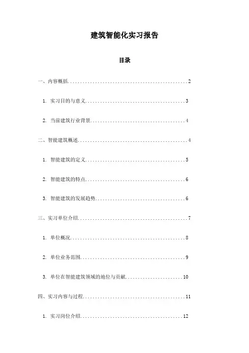 建筑智能化实习报告