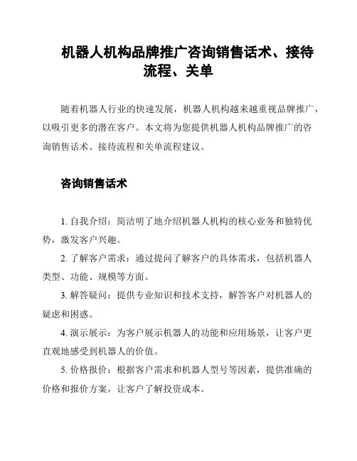 机器人机构品牌推广咨询销售话术、接待流程、关单