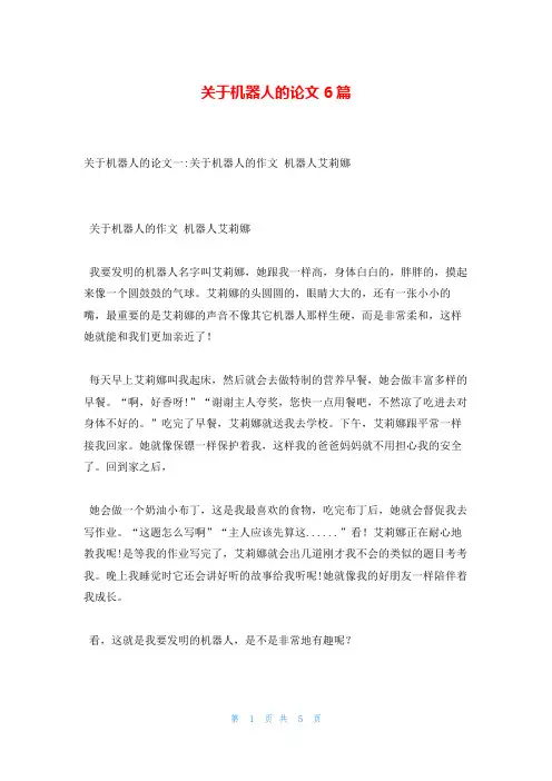 关于机器人的论文6篇