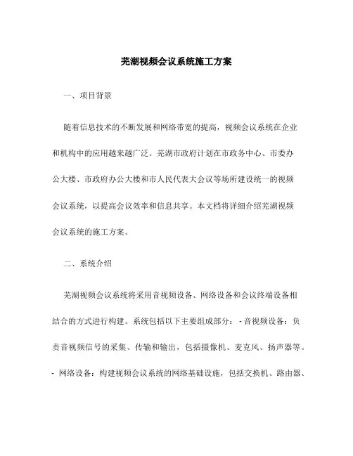 芜湖视频会议系统施工方案