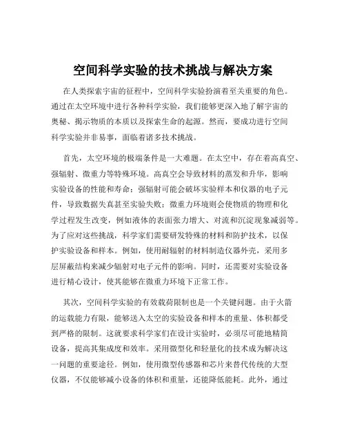 空间科学实验的技术挑战与解决方案