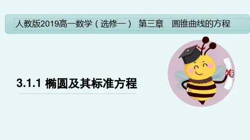 椭圆及其标准方程ppt课件