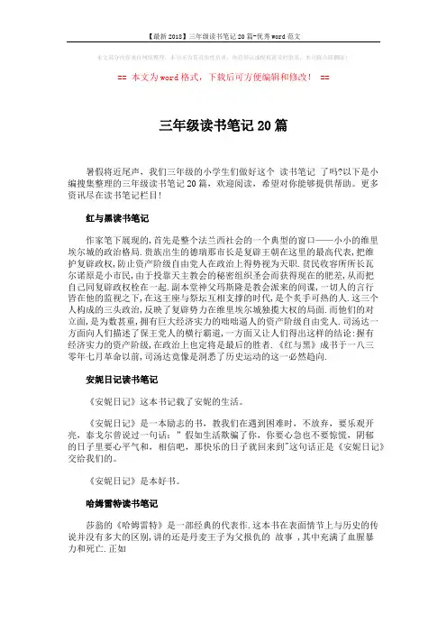 【最新2018】三年级读书笔记20篇-优秀word范文 (7页)