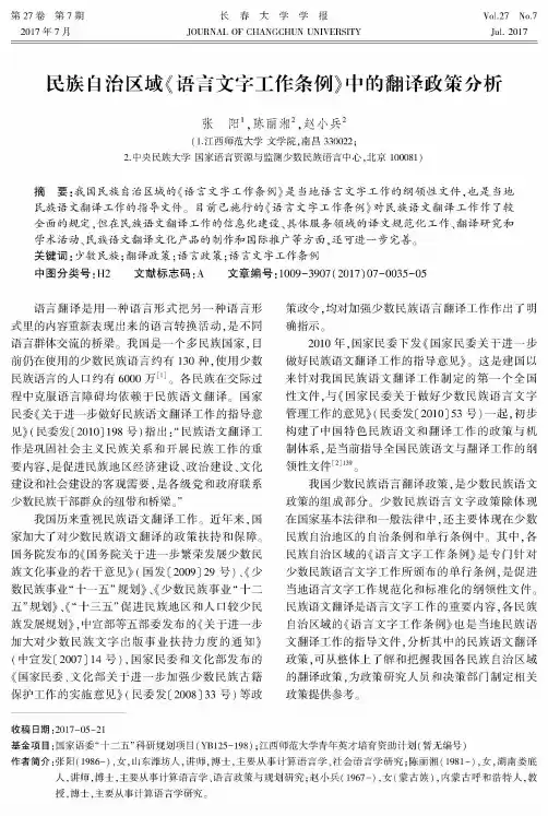 民族自治区域《语言文字工作条例》中的翻译政策分析