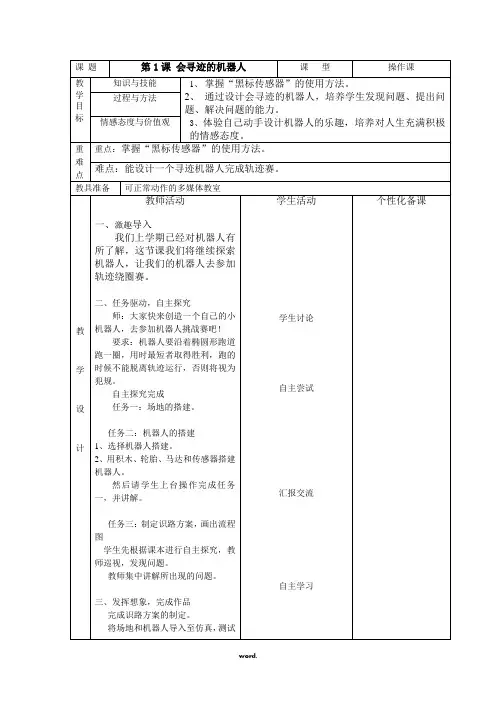会寻迹的机器人教案精选.