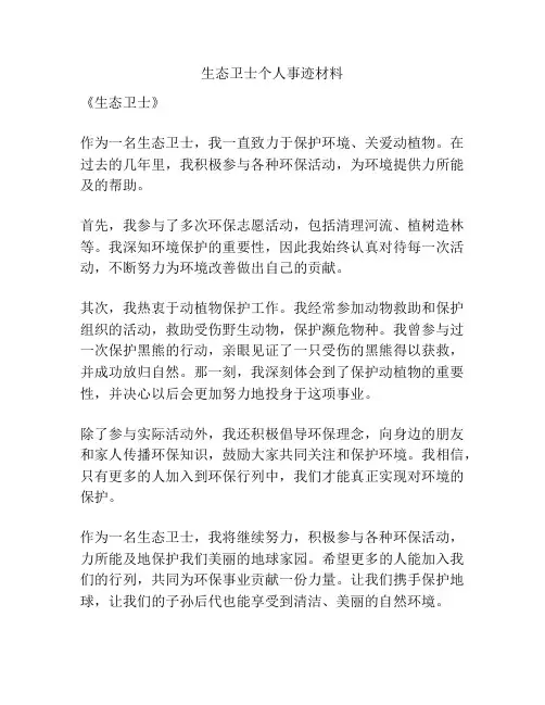生态卫士个人事迹材料