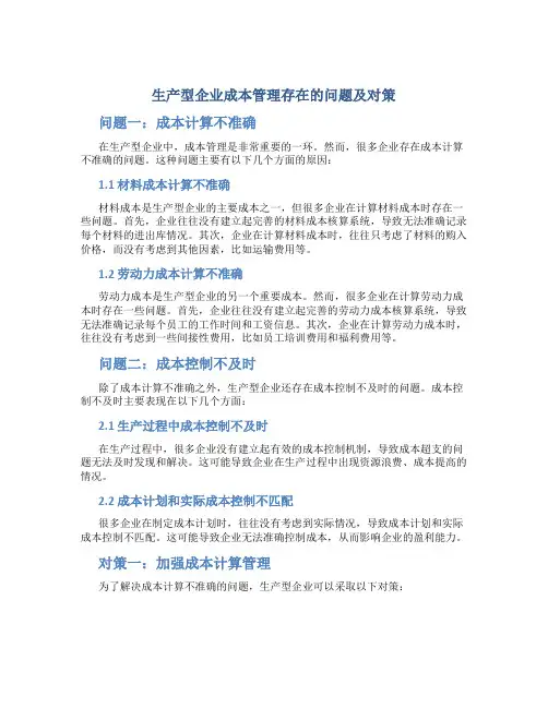 生产型企业成本管理存在的问题及对策