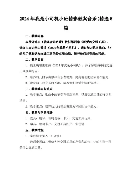 2024年我是小司机小班精彩教案音乐(精选5篇