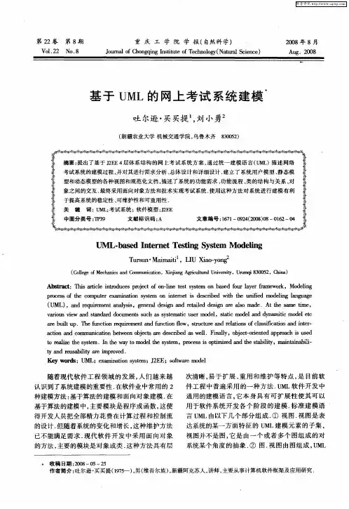 基于UML的网上考试系统建模