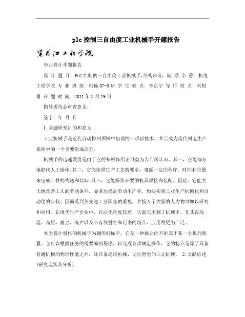 plc控制三自由度工业机械手开题报告
