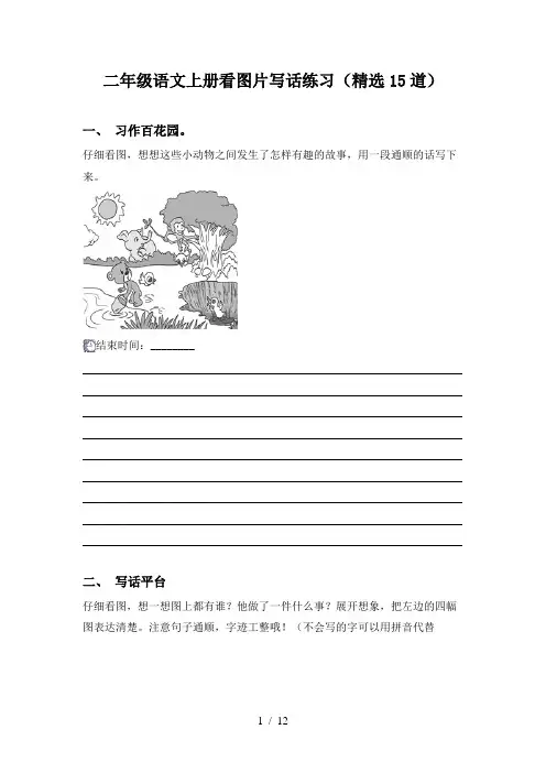 二年级语文上册看图片写话练习(精选15道)