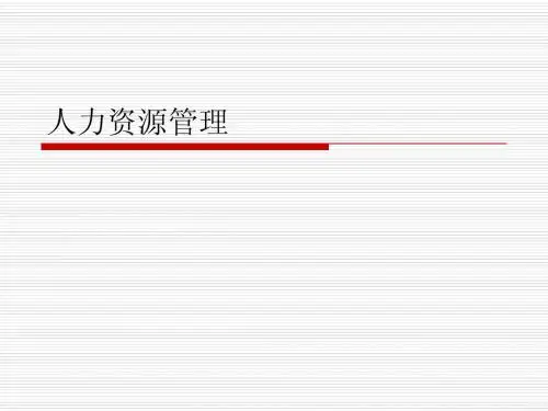 人力资源总监课件第一章赢得竞争优势
