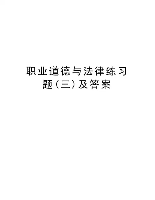职业道德与法律练习题(三)及答案知识交流