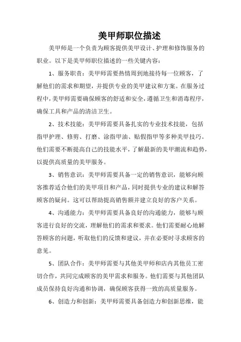 美甲师职位描述