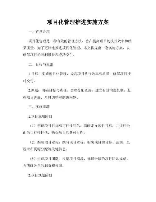项目化管理推进实施方案