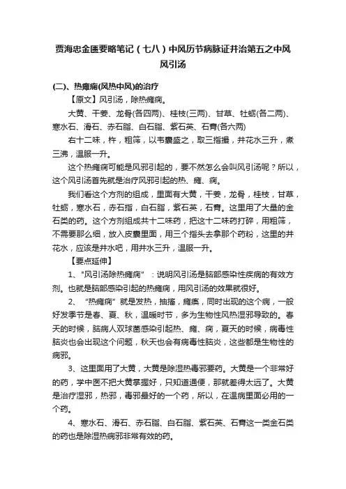 贾海忠金匮要略笔记（七八）中风历节病脉证并治第五之中风风引汤