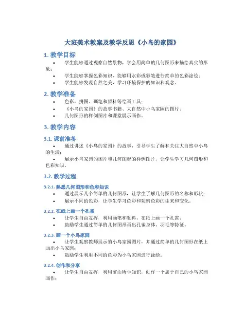 大班美术教案及教学反思《小鸟的家园》
