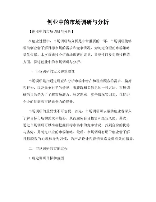 创业中的市场调研与分析