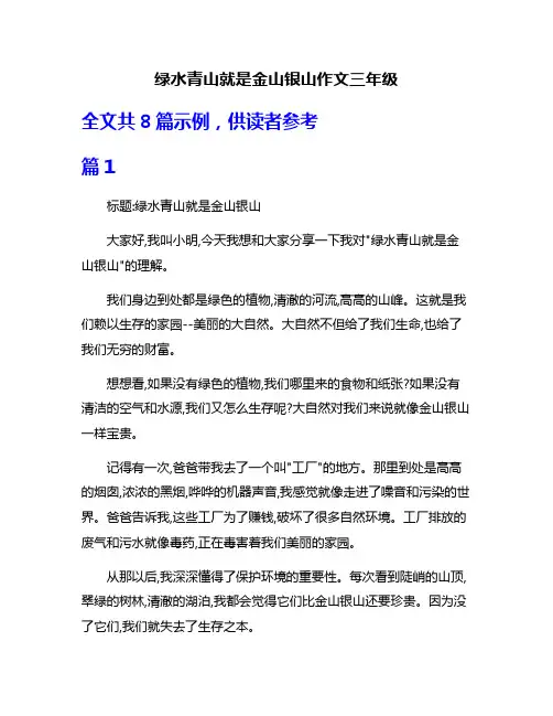 绿水青山就是金山银山作文三年级