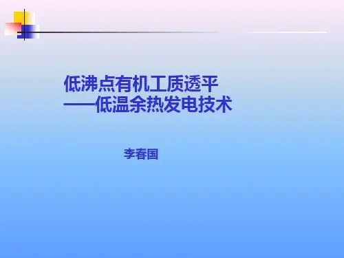低温余热有机工质朗肯循环概要