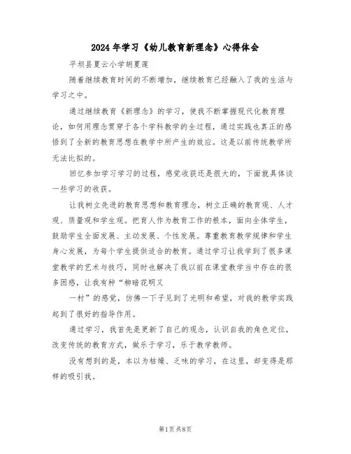 2024年学习《幼儿教育新理念》心得体会(四篇)