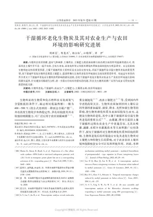 干湿循环老化生物炭及其对农业生产与农田环境的影响研究进展