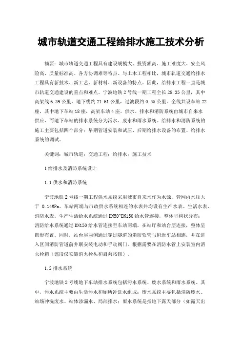 城市轨道交通工程给排水施工技术分析