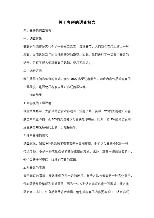 关于春联的调查报告
