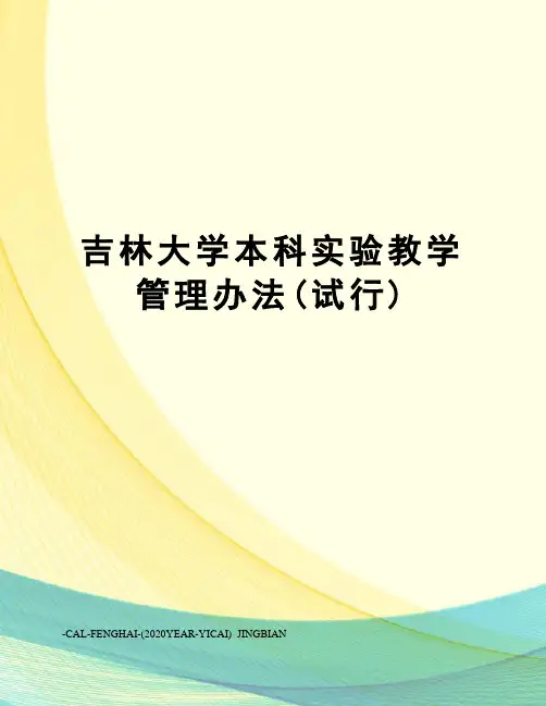 吉林大学本科实验教学管理办法(试行)
