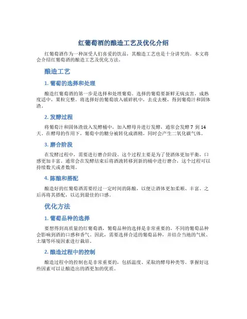 红葡萄酒的酿造工艺及优化介绍
