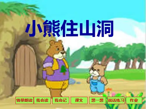 020《小熊住山洞》PPT课件