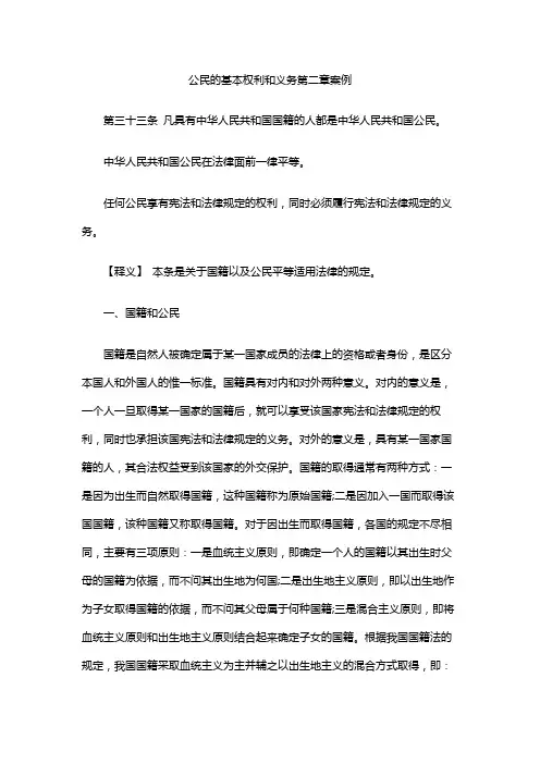 公民的基本权利和义务第二章案例