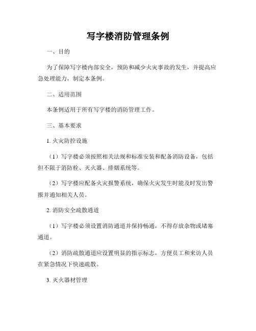 写字楼消防管理条例
