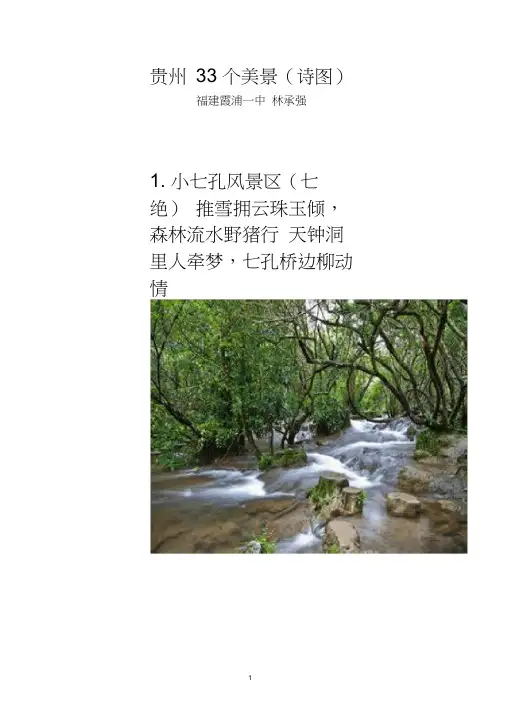 贵州33个美景(诗图)