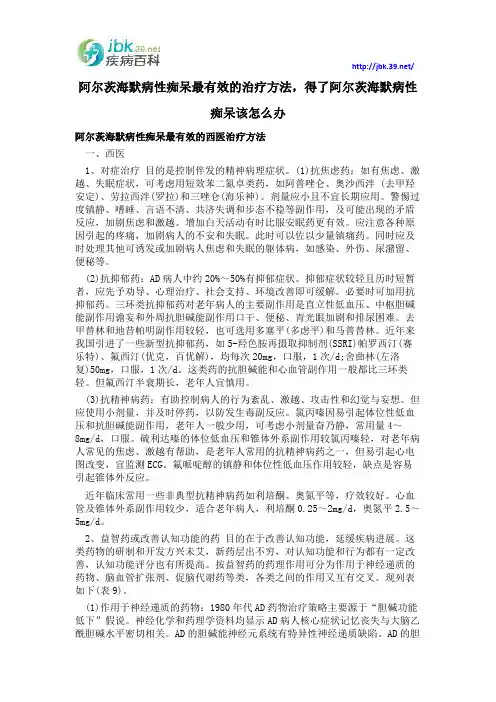 阿尔茨海默病性痴呆最有效的治疗方法,得了阿尔茨海默病性痴呆该怎么办