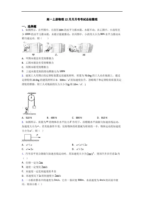 高一上册物理12月月月考考试总结整理