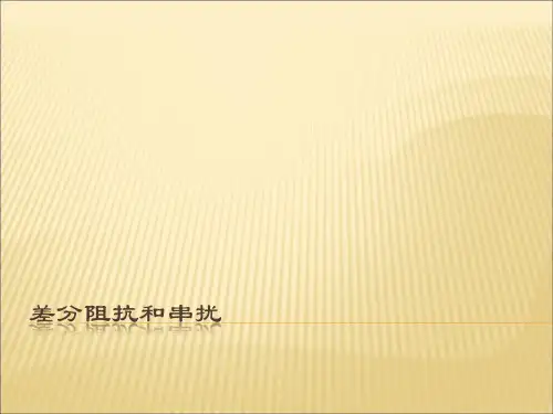 差分阻抗和串绕