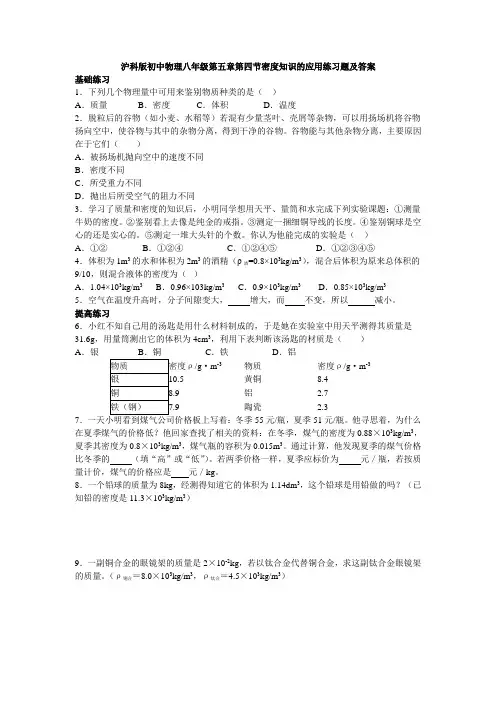 沪科版初中物理八年级第五章第四节密度知识的应用练习题及答案
